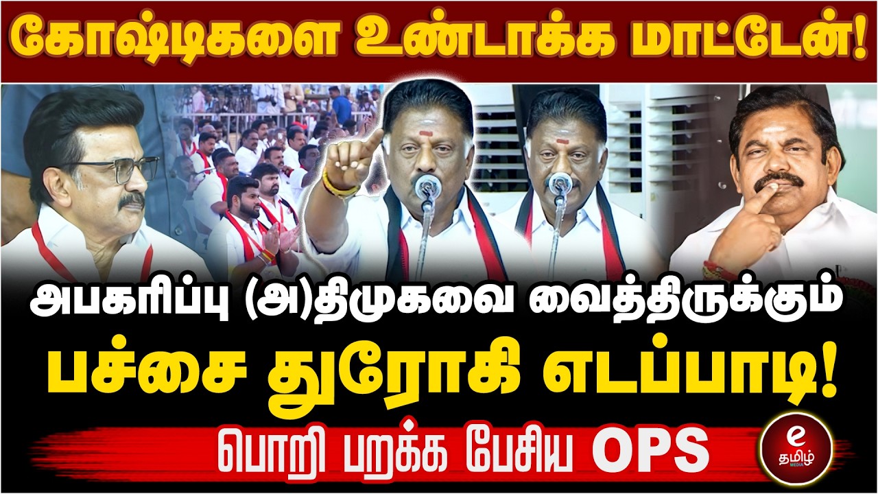 பச்சை துரோகி எடப்பாடி! | பொறி பறக்க பேசிய OPS..!