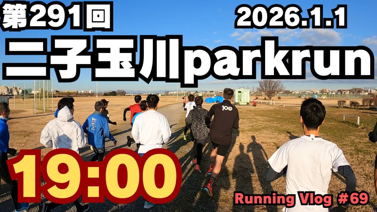 【2026年もparkrunでスタート】 二子玉川parkrun  running vlog #69