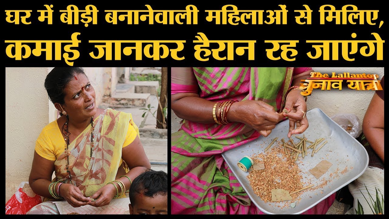 Solapur का Beedi Gharkul, जहां घर-घर में औरतें बीड़ी बनाती हैं | Beedi Making Process | MH Elections