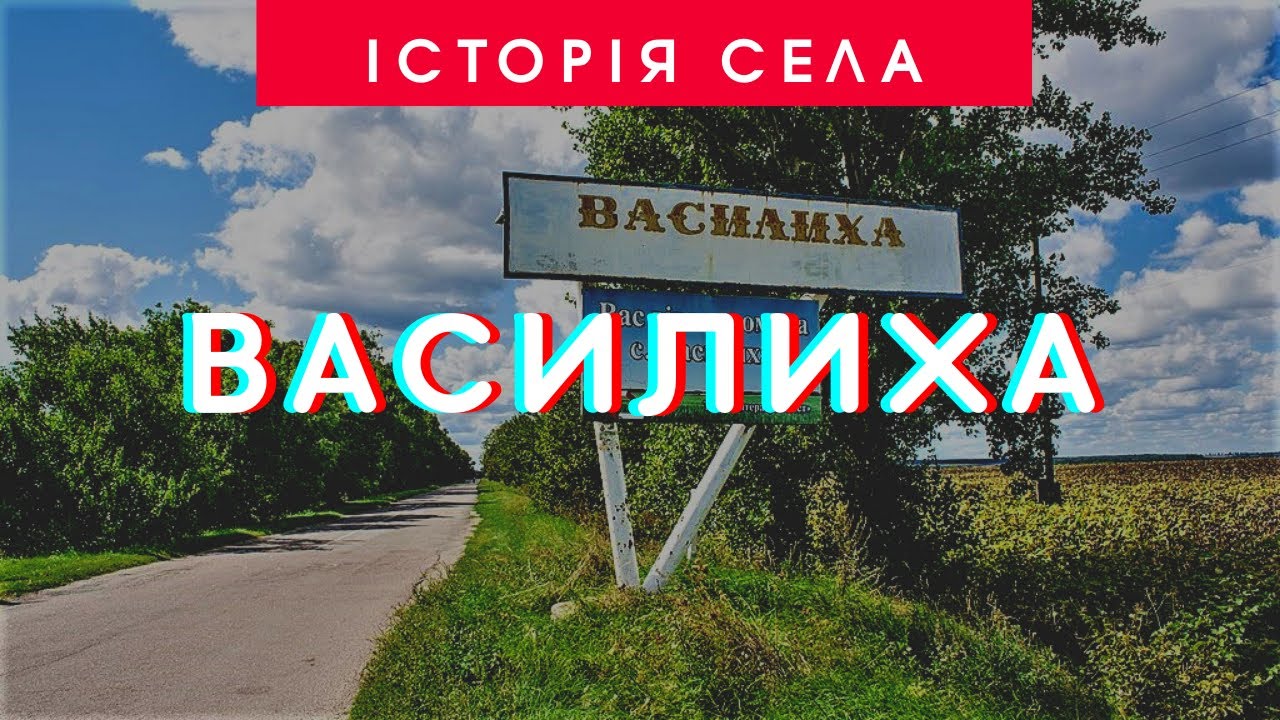 Історія села Василиха | 95 років Ставищенському району | ТРК &laquo;Грант&raquo;