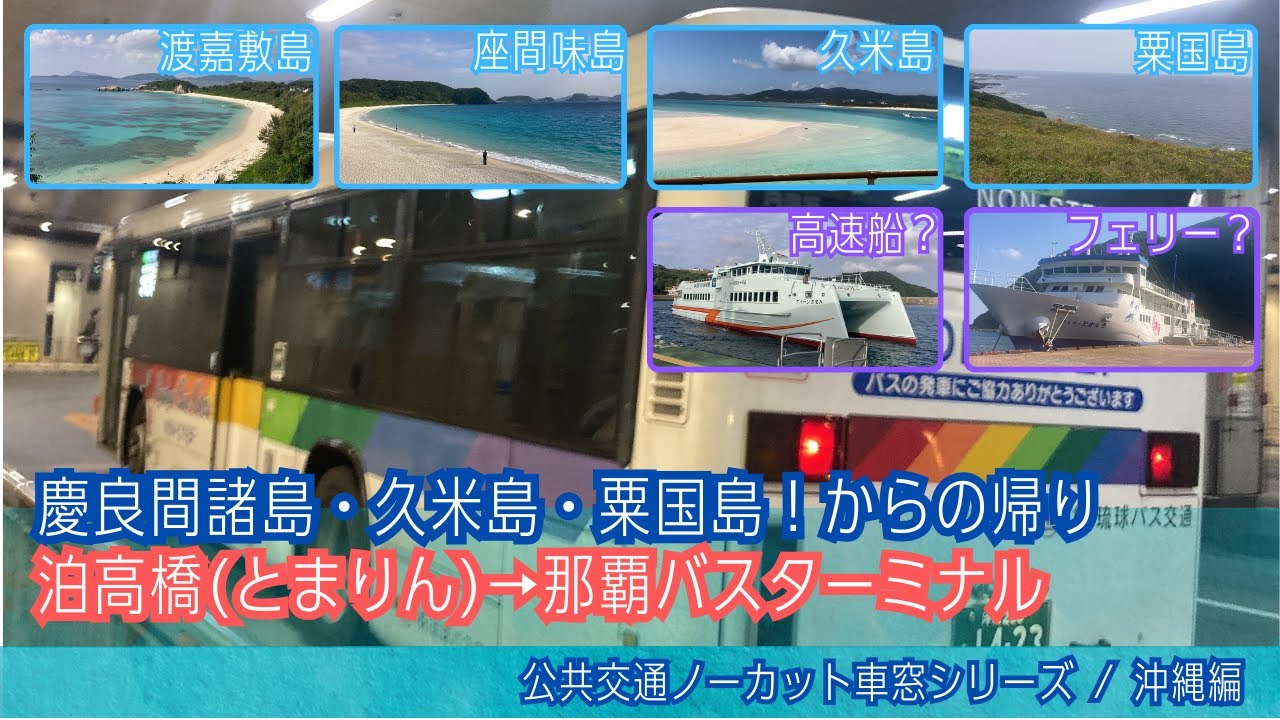 琉球バス(沖縄)前面展望 車窓 泊高橋(とまりん前)→県庁北口・那覇BT/ 長田具志川線110番 泊高橋1714発(那覇BT)Okinawa Bus Window View | Naha