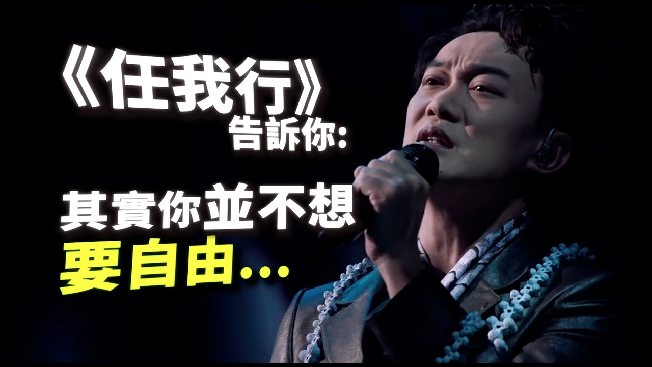 《任我行》唔係叫你追求自由，而係完全相反？陳奕迅 林夕 心流研究所 歌詞深度分析