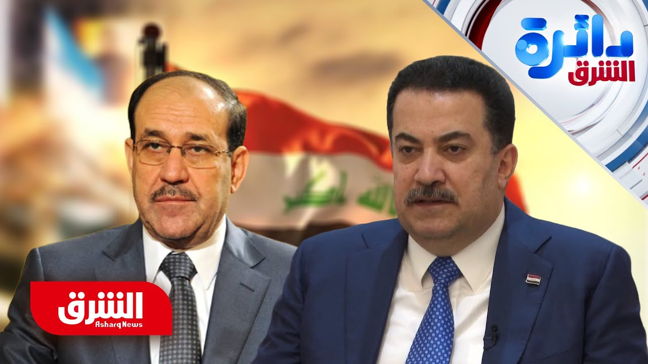 بين السوداني والمالكي.. هل بدأت أزمة رئاسة الحكومة تلوح في العراق؟ - دائرة الشرق