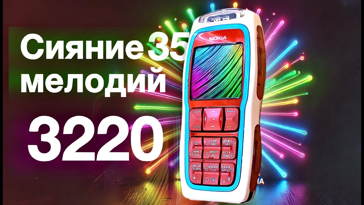 Первый в мире телефон-стробоскоп: NOKIA 3220 — Дискотека в кармане