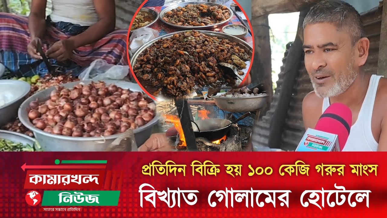 এনায়েতপুরের বিখ্যাত গোলামের হোটেলে দিনে বিক্রি হয় ১০০ কেজির বেশি গরুর মাংস | কামারখন্দ নিউজ 