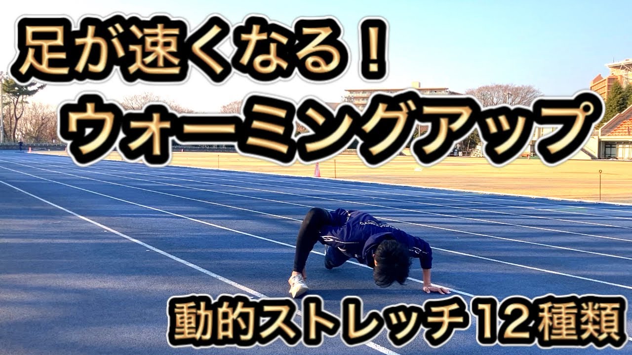 試合前に行う動的ストレッチ【ウォーミングアップ】