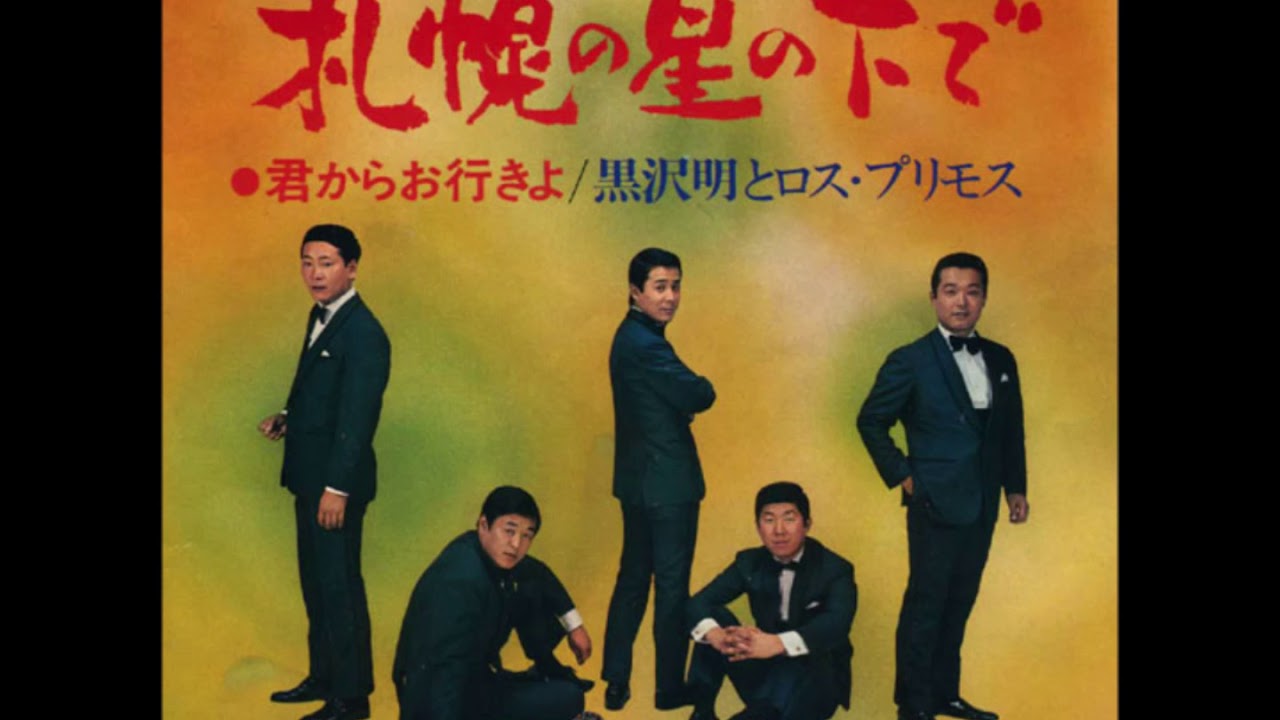 札幌の星の下で　黒沢明とロス・プリモス　1969
