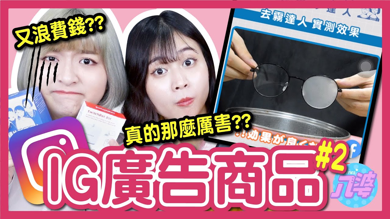 【開箱】IG廣告商品是神器還是雷品？除霧貼布好用嗎？真的那麼好用？一千塊的開關機器人值得嗎？│八婆BESTIES