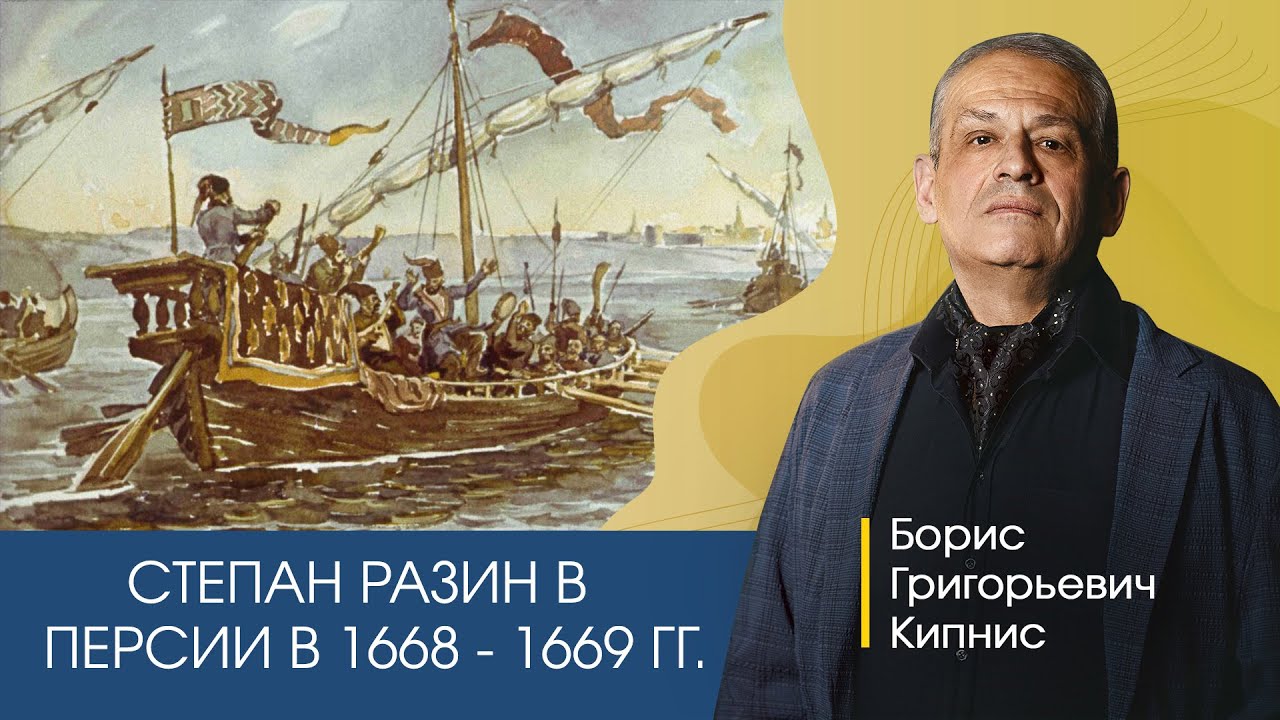 Степан Разин в Персии, 1668 - 1669 гг.  / Борис Кипнис