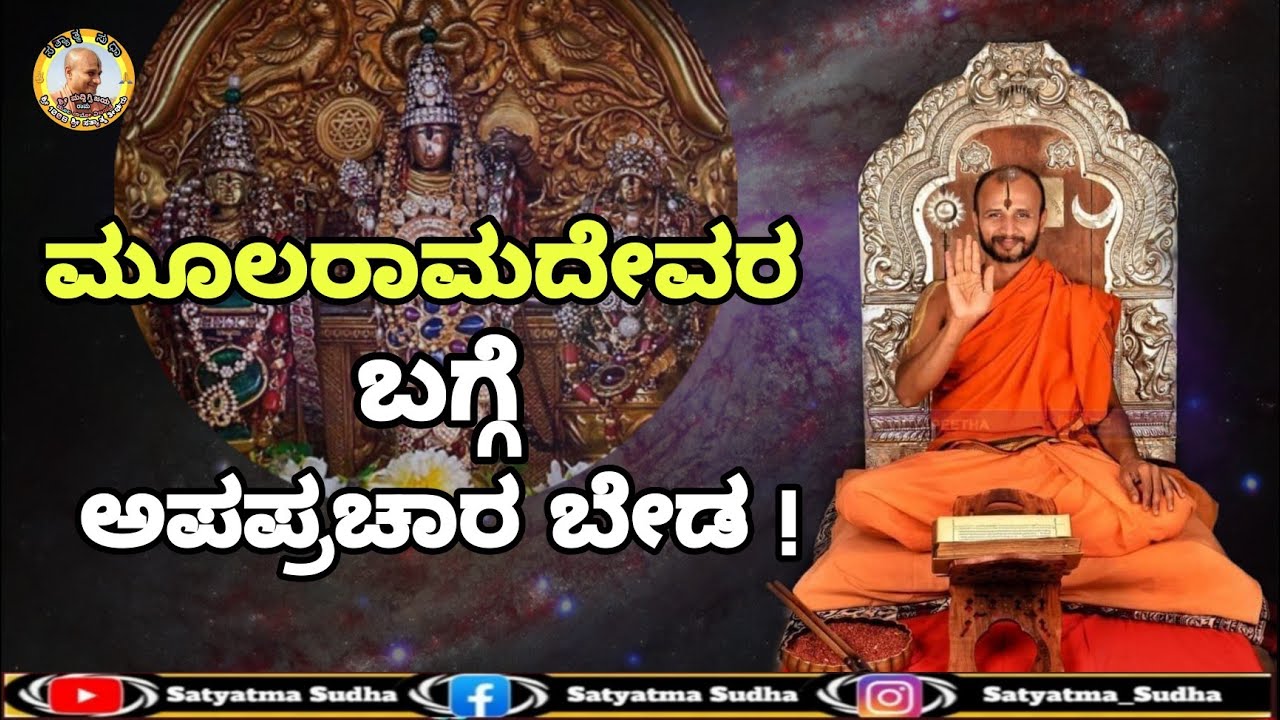 ಮೂಲ ರಾಮ ದೇವರ ಬಗ್ಗೆ ಅಪಪ್ರಚಾರ ಬೇಡ ! || Don't misunderstand about Moola Rama devaru