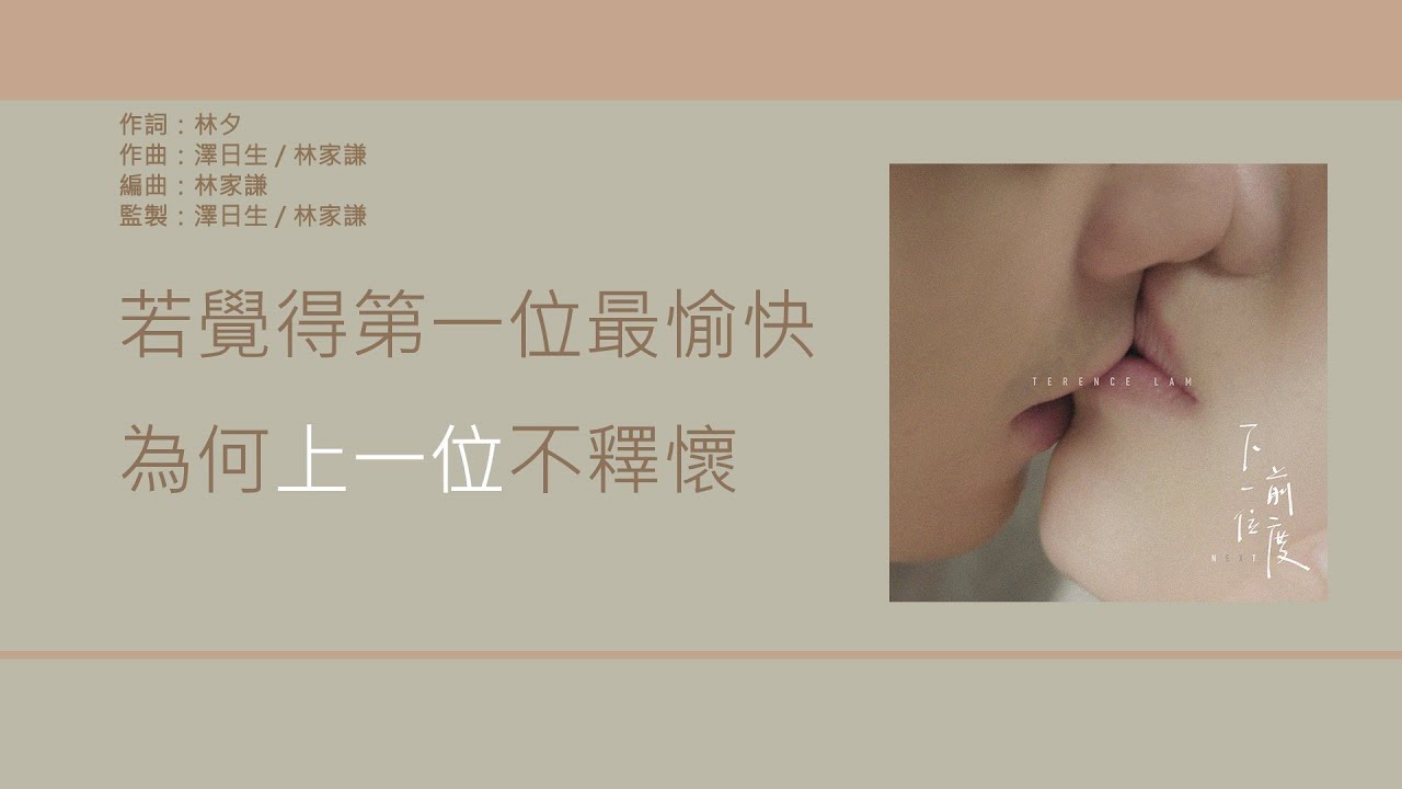林家謙 Terence Lam - 下一位前度 [歌詞同步/粵拼字幕][Jyutping Lyrics]
