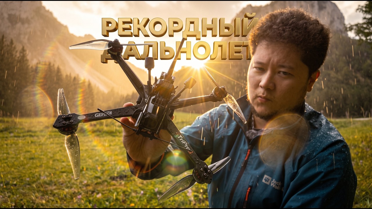 ☀ Невероятная эффективность. Обзор рекордного дальнолета [Geprc Tripro LR60]