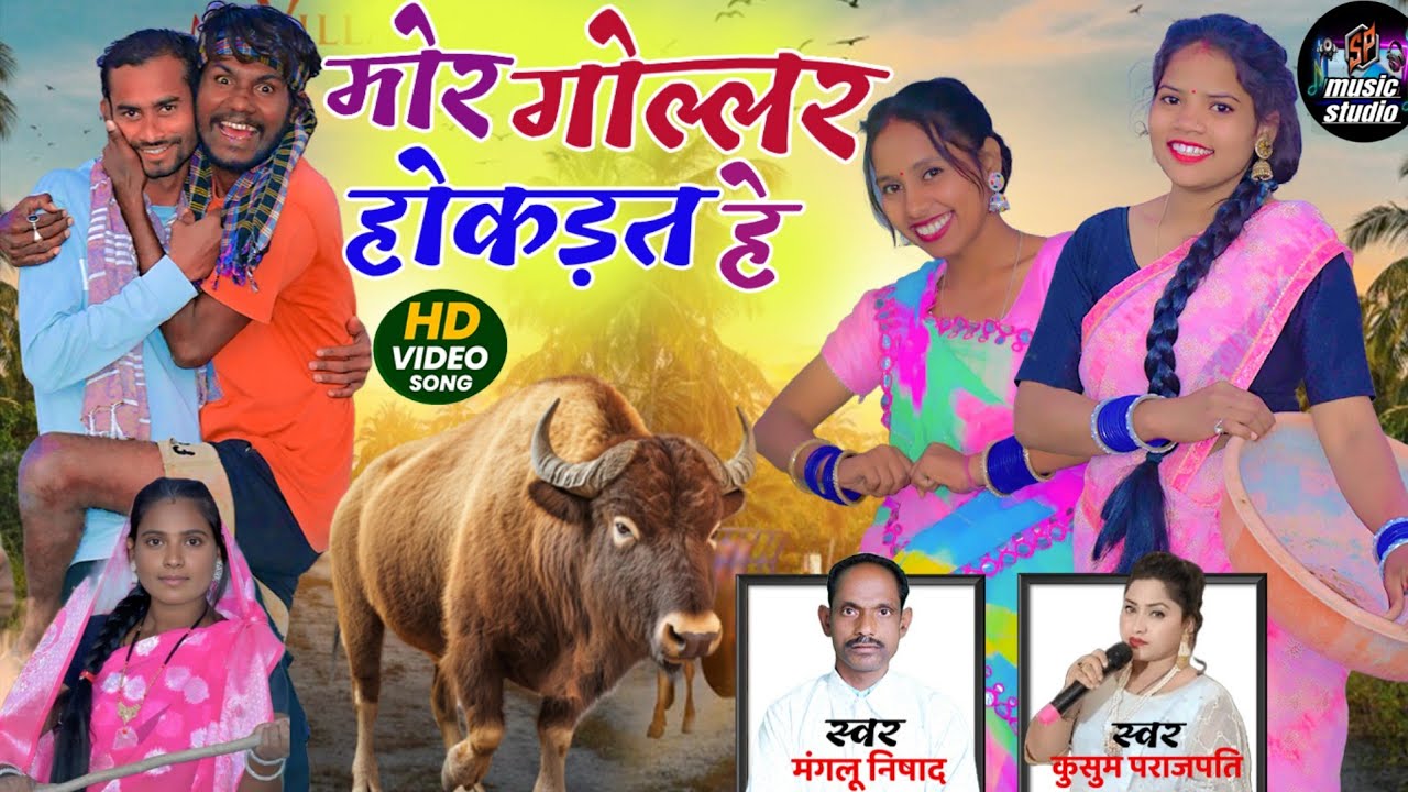 मोर गोल्लर होकड़त हे // Mor Gollar  Hokadhat He// Mangalu Nishad Shantanu Patel 2026