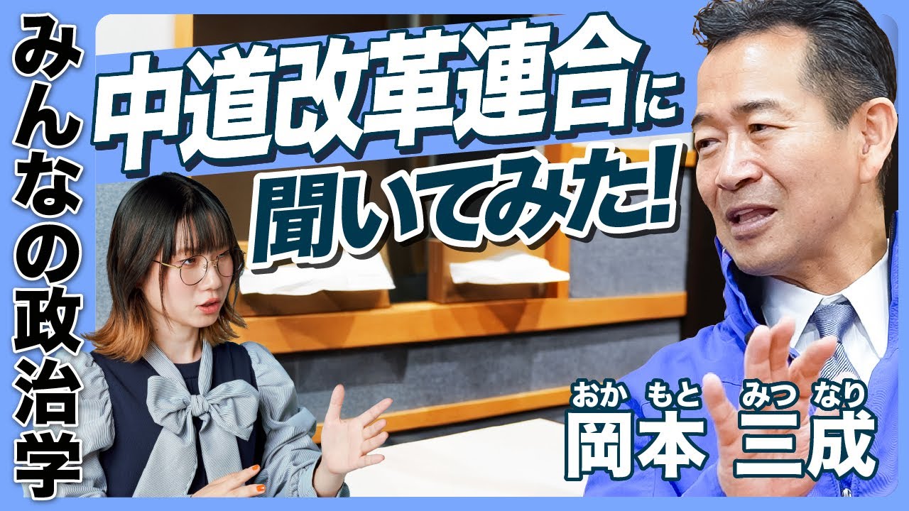 【日本の政党を知ろう】中道改革連合の考え方｜岡本三成さんに聞く