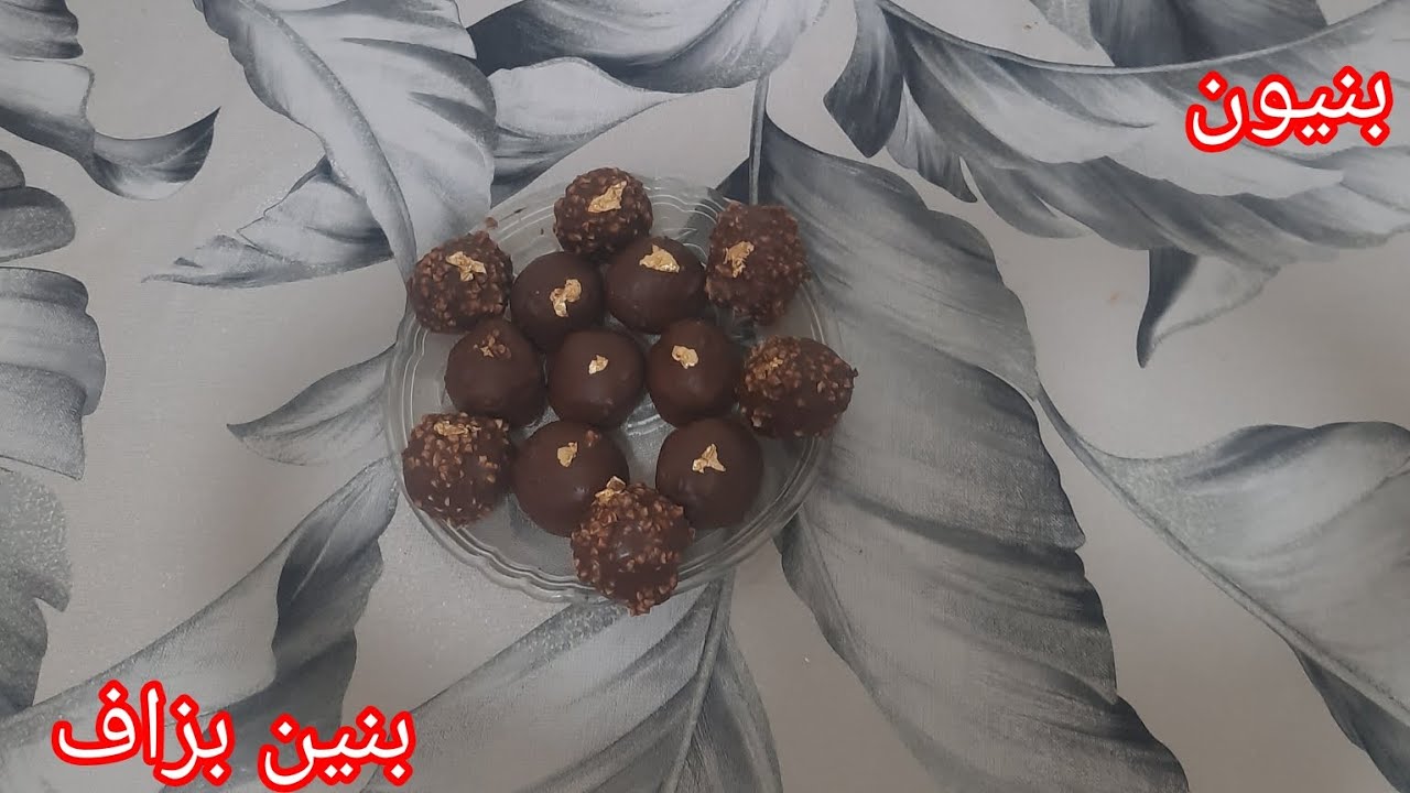 بنيون من أبن الحلويات سهل وسريع التحضير طعمه عسل خفيف يذوب في اليد قبل الفم وبنين بزاف #حلويات 