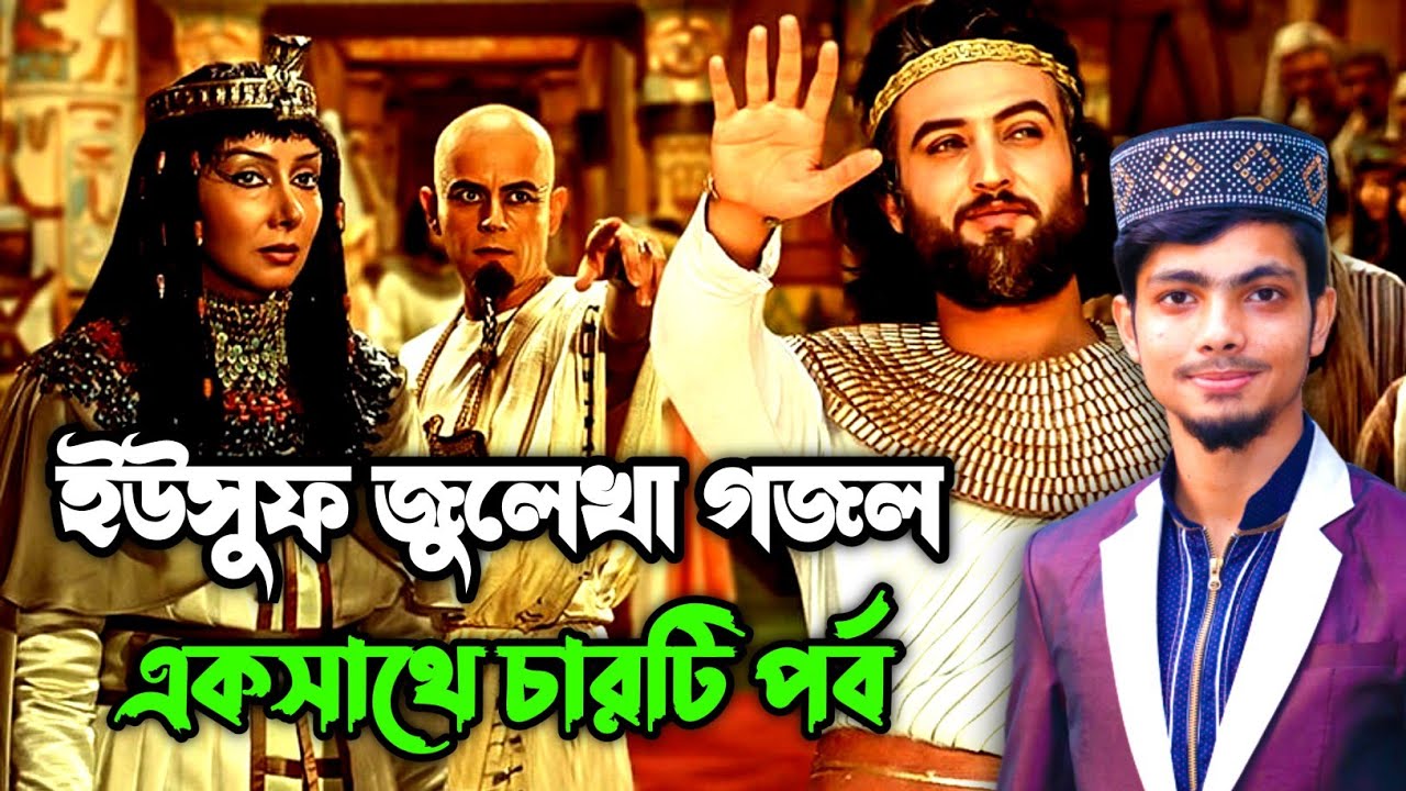 ইউসুফ জুলেখা প্রেমের গজল | একসাথে চারটি পর্ব | Alamin  Gojol | Yousuf julakha Gojol | Bangla Gojol