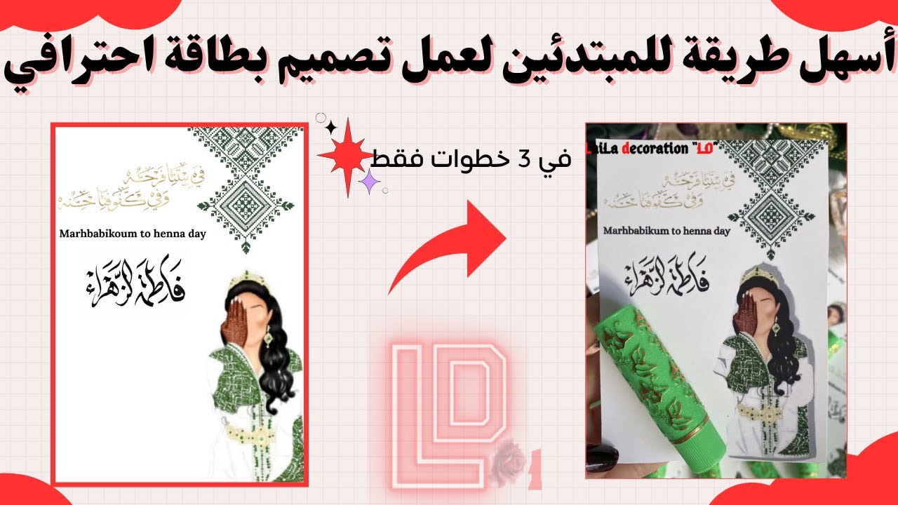 أسهل طريقة للمبتدئين لعمل تصميم بطاقة احترافي لتوزيعات اي مناسبة خاصة من اجل عمل مشروع مربح.