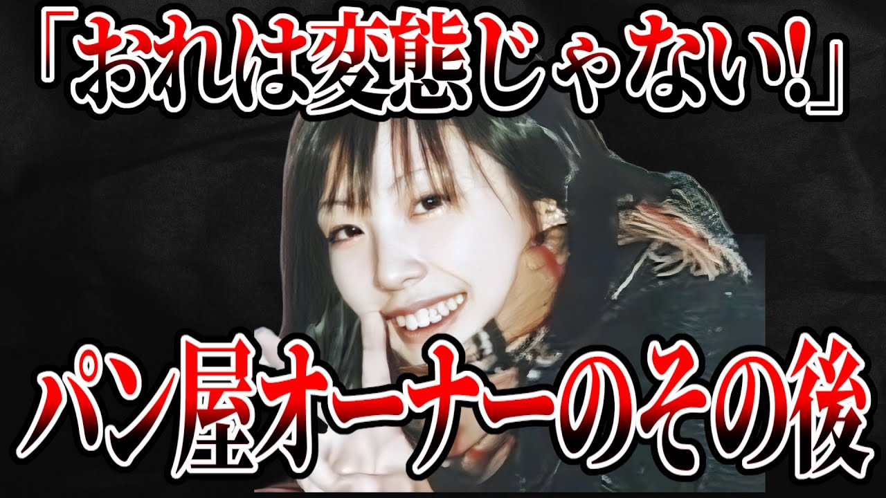 室蘭市女子高生失踪事件。パン屋オーナーの現在が…【ゆっくり解説】