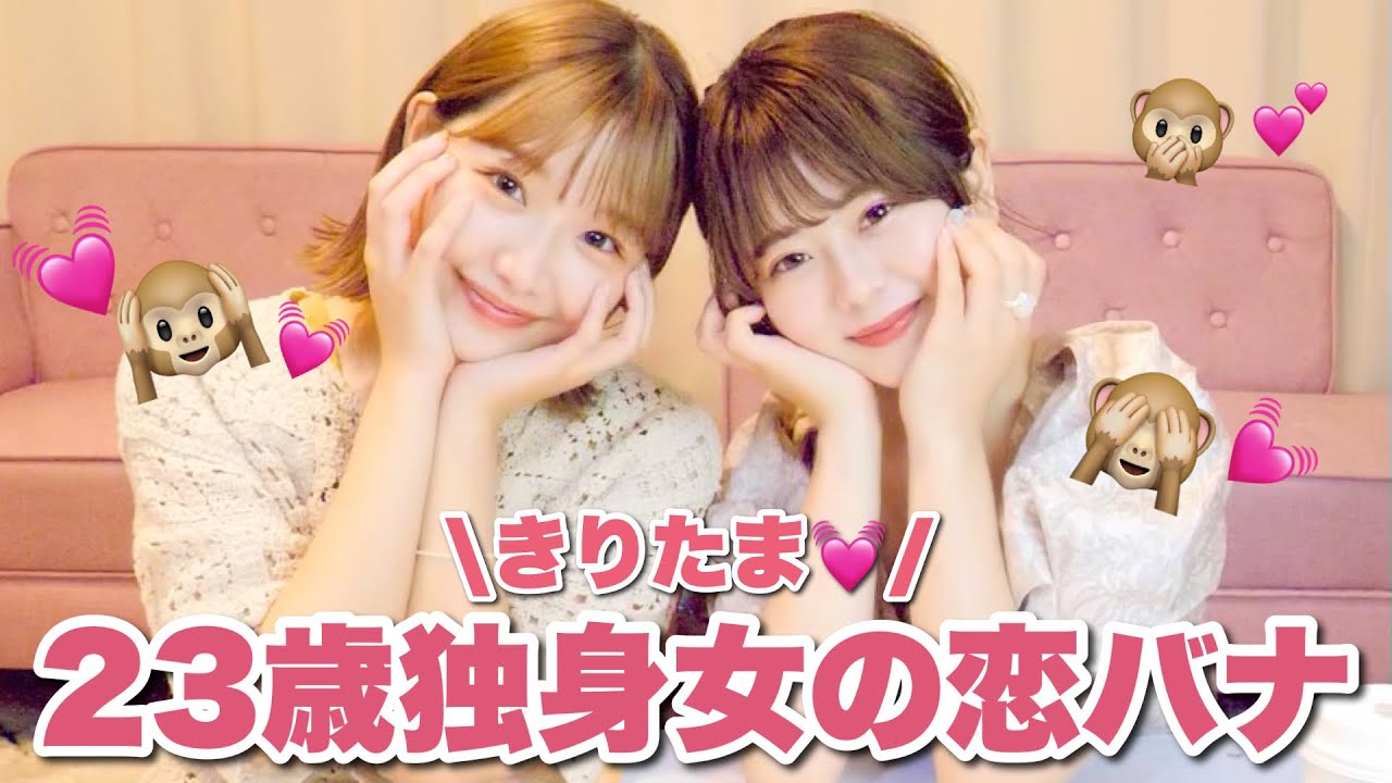 【神回】NGなしで恋バナしたらヤバすぎたwwwww🙈💕【きりたま前編】