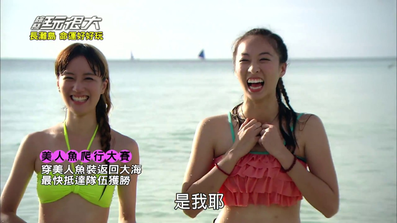 泳帽套頭首度登場！高空急速滑翔逼哭女藝人！！綜藝玩很大20150103【第十二回 菲律賓 長灘島】【第23集完整版】【感動再現】
