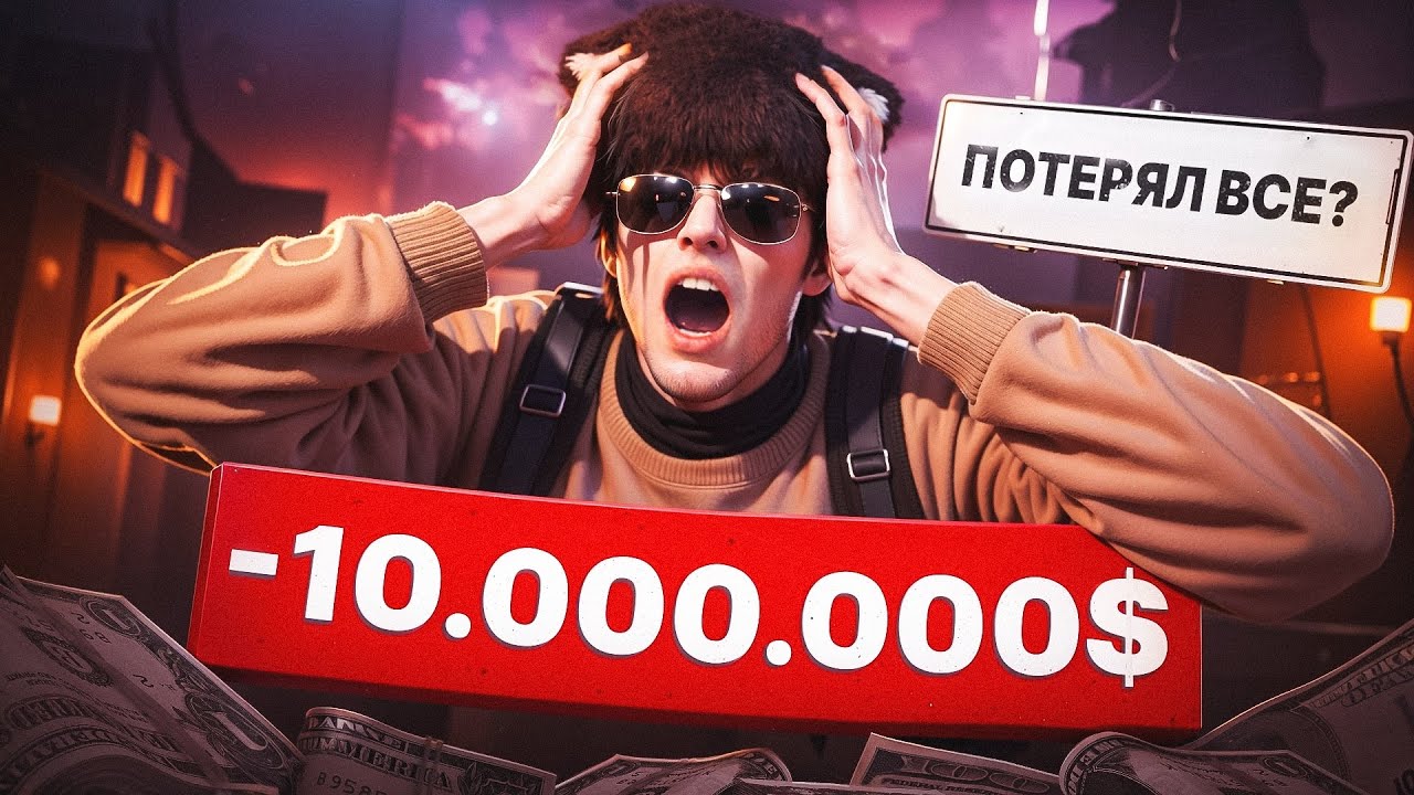 ЧУТЬ НЕ ПОТЕРЯЛ ВСЕ - ПУТЬ до 500кк #2