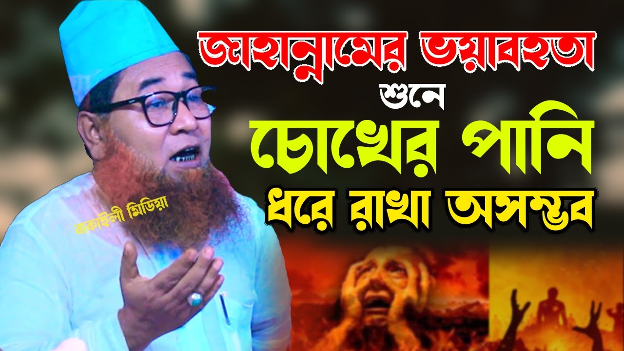 জাহান্নামের ওয়াজ শুনে চোখের পানি ধরে রাখতে পারবেন না আজিজুল ইসলাম জালালী নতুন ওয়াজ Jalali Waj 2022