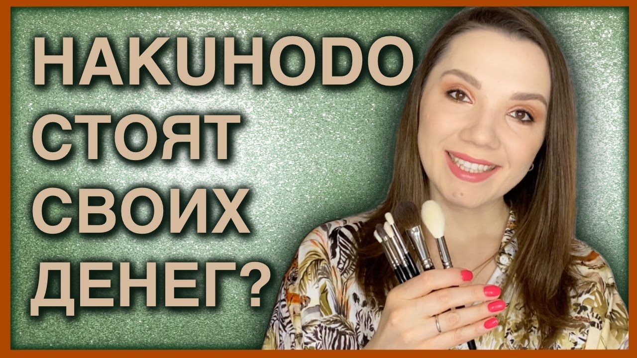 Hakuhodo | Обзор кистей для макияжа