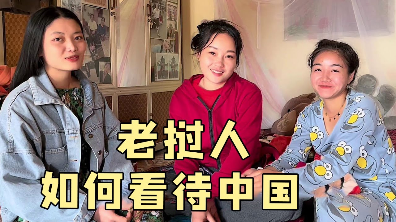 老挝媳妇的闺蜜是如何看待中国，和中国人的？采访老挝人如何看待中国 #老挝美女MEE
