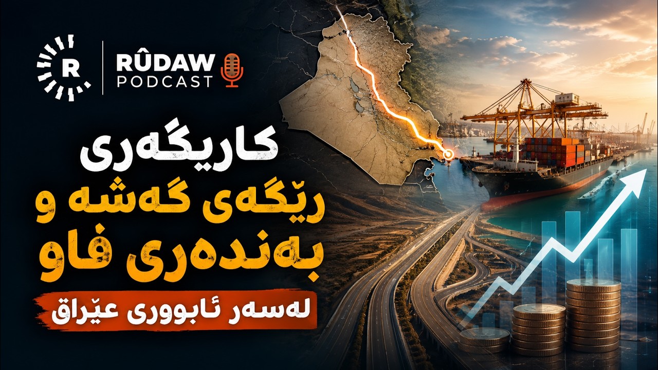 بەندەری فاو ناوەندێکی گەورەی ئابووری لە عێراق و رێگەی گەشە وەک پرۆژەیەکی ستراتیژیی