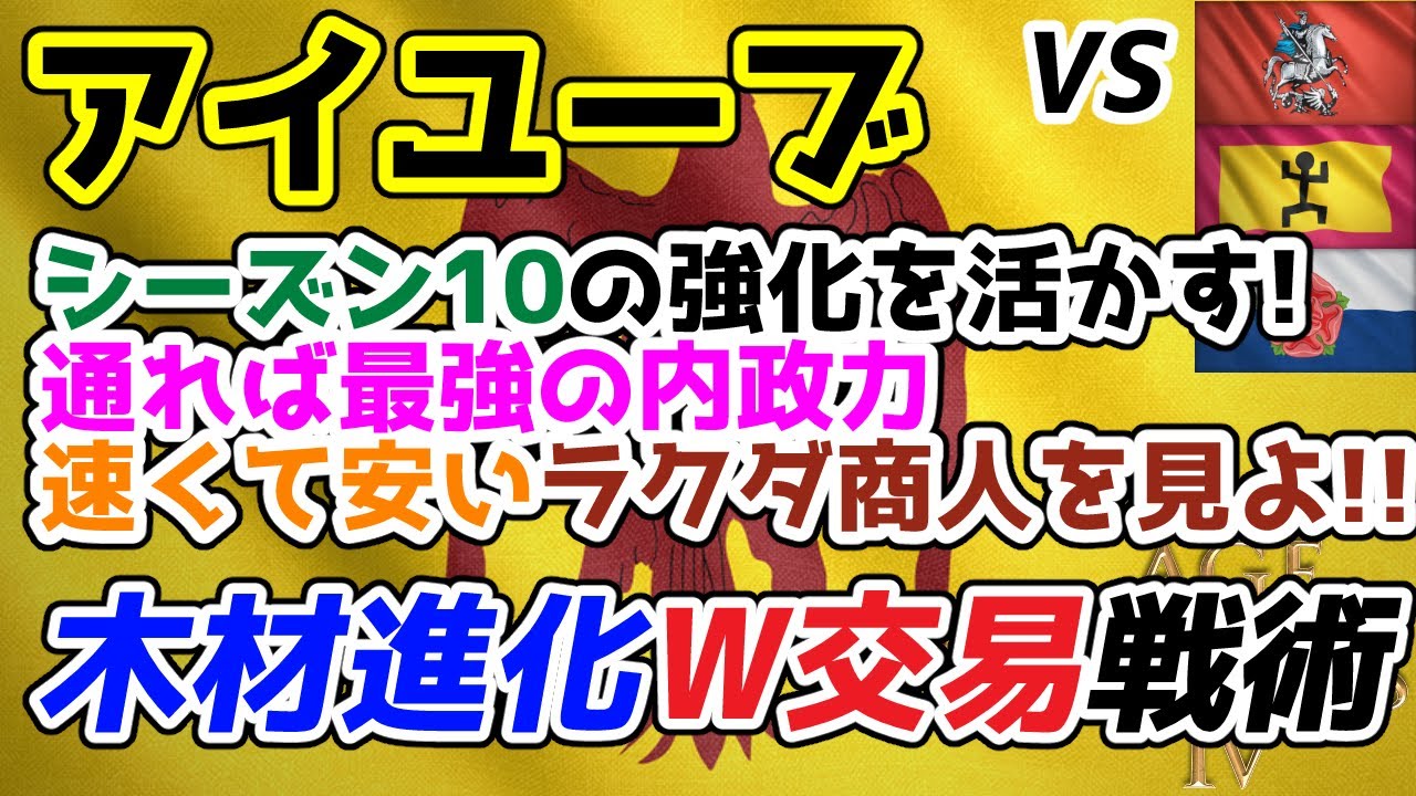 【AoE4】シーズン10の変更点をフル活用！ 『アイユーブ朝』による木材進化ダブル交易戦術紹介。通れば無敵の内政力を誇ります！！【リプレイ解説】