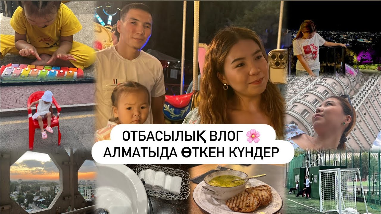 VLOG: КӨК ТӨБЕ + АРБАТ СЕРУЕНІ  + ФУТБОЛ ⚽️ ОТБАСЫЛЫҚ ВЛОГ 🌸 АЛМАТЫДА ӨТКЕН КҮНДЕР 2БӨЛІМ