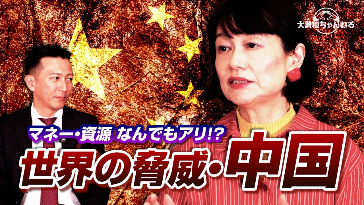 河添恵子【マネー・資源なんでもあり！？世界の脅威・中国】#河添恵子