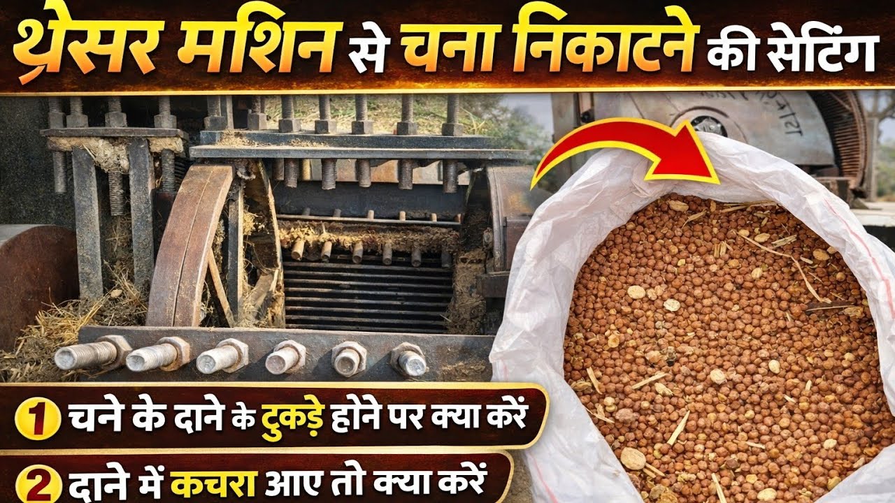 Thresher Machine se Chana Dana Tutna aur Kachra Problem ,चना निकालते समय थ्रेसर की सही सेटिंग