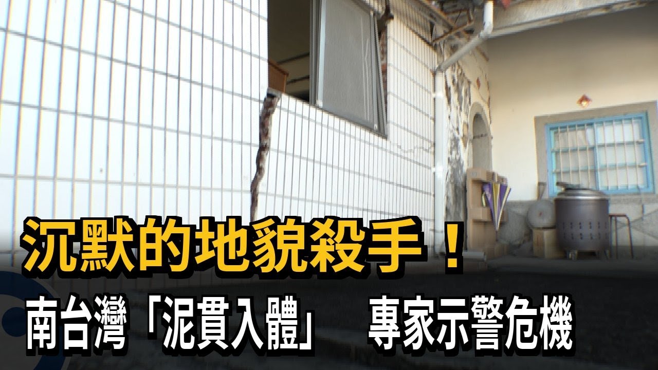 沉默的地貌殺手！ 南台灣「泥貫入體」 專家示警危機－民視新聞