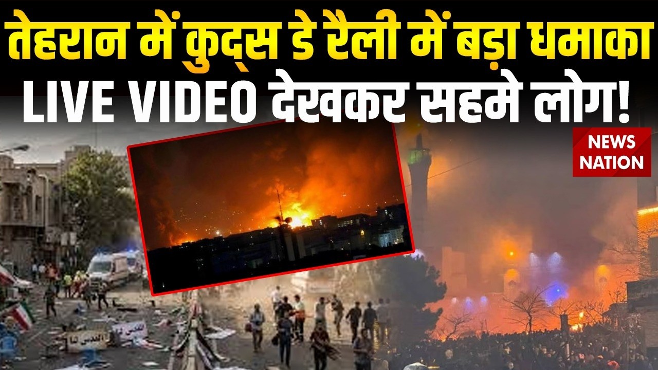 Israel-US Attack on Iran: Tehran में कुद्स डे रैली में बड़ा धमाका | Trump | Netanyahu | War Breaking