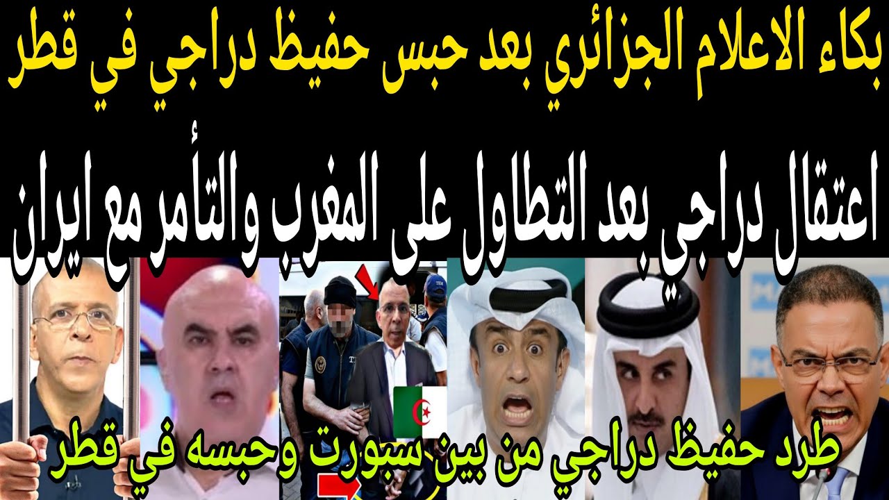 عاجل🔴 اعتقال حفيظ دراجي وحبسه بعد التطاول على المغرب🇲🇦 والتأمر مع ايران ضد قطر ودول الخليج 