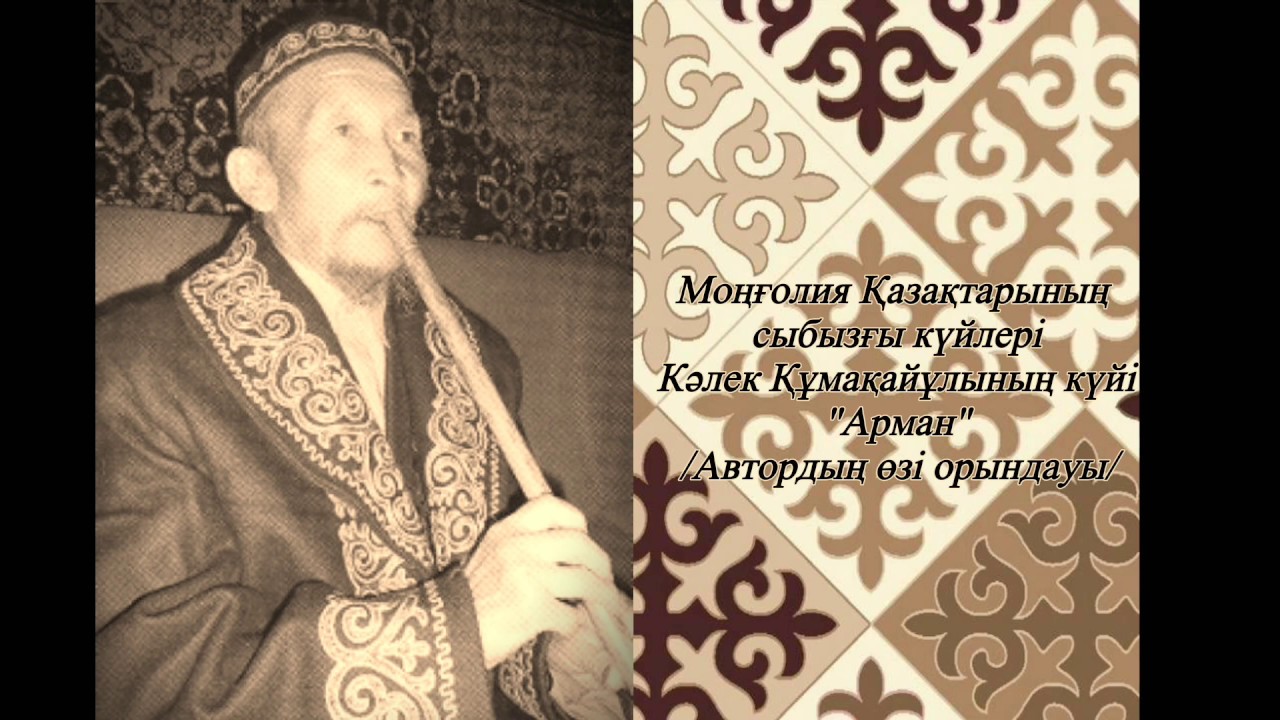 Моңғолия Қазақтарының сыбызғы күйлері Кəлек Құмақайұлы-Арман күй