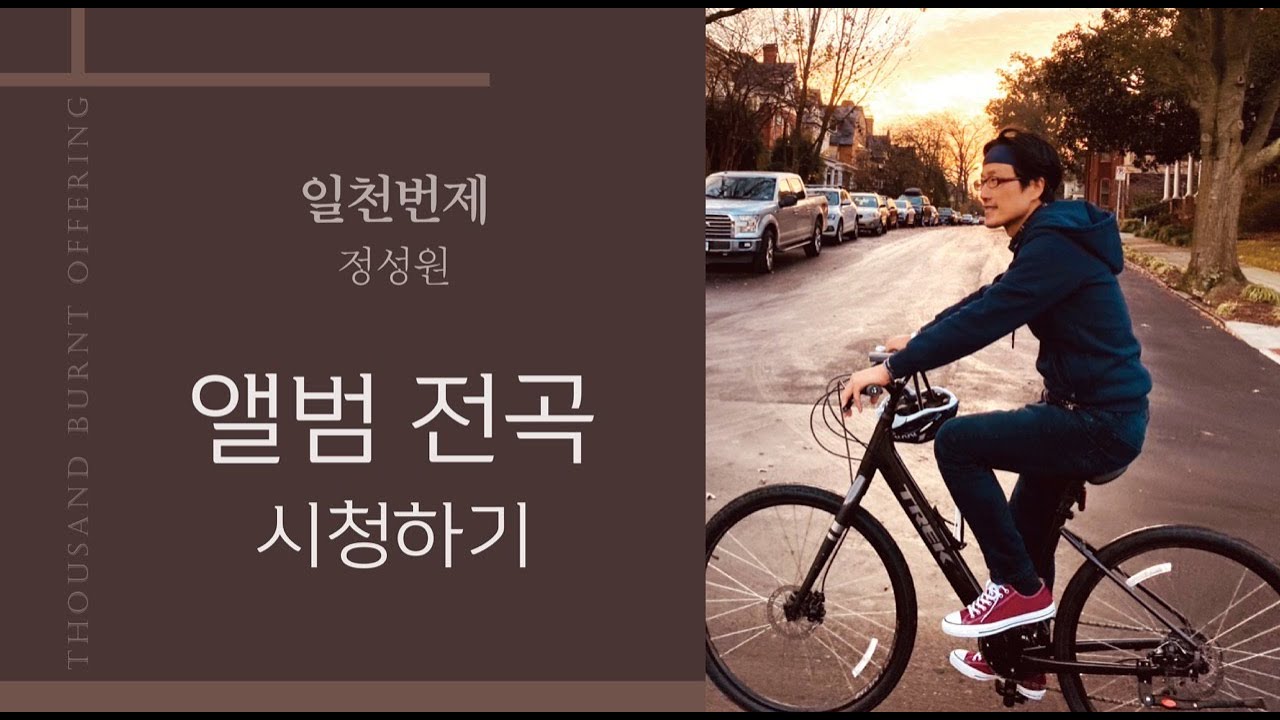 [일천번제 9집_정성원] 앨범 전곡 시청하기(중간 광고 없음)