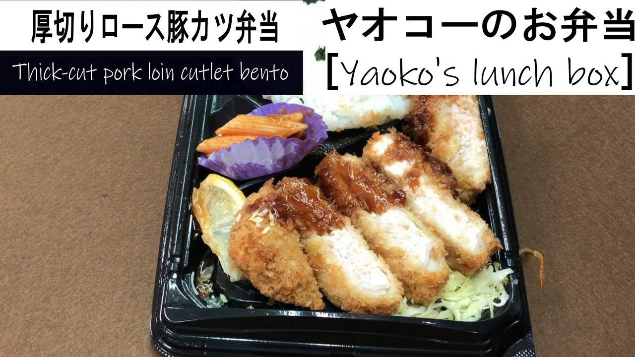 ヤオコーさんの「厚切りロース豚カツ弁当」を食べた。【I ate Yaoko's 