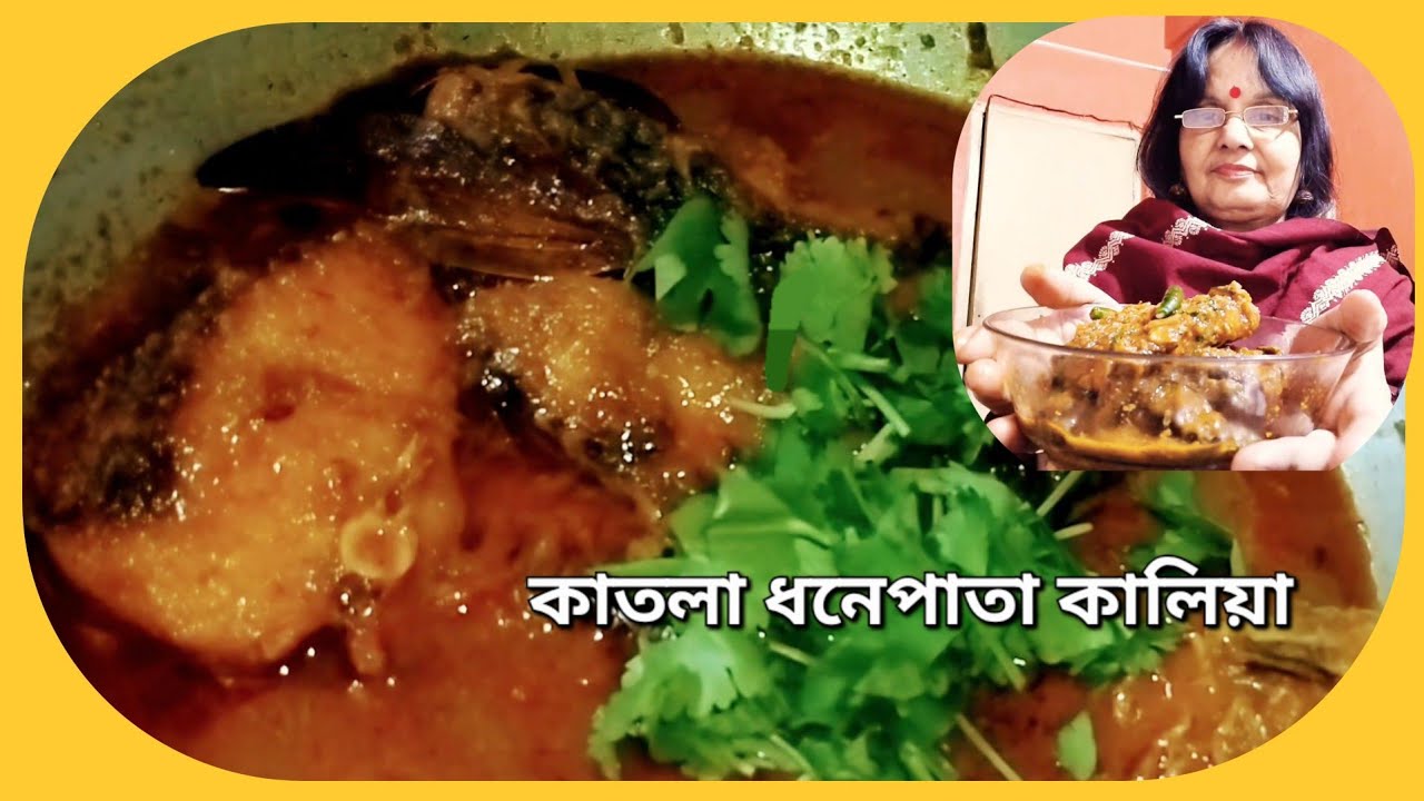 কাতলা মাছের কালিয়া যদি এভাবে করা যায় তাহলে কিন্তু মন্দ হয়না,| Katla Coriander Kalia 