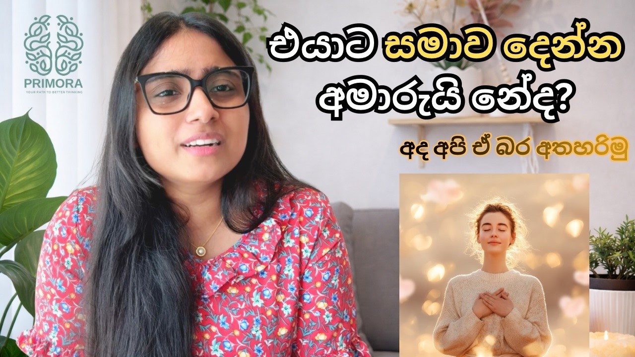 මේක බලන්න! අනිවාර්යයෙන්ම ඔයා එයාට සමාව දෙනවා |Still hurting from the past?#forgiveness#motivation