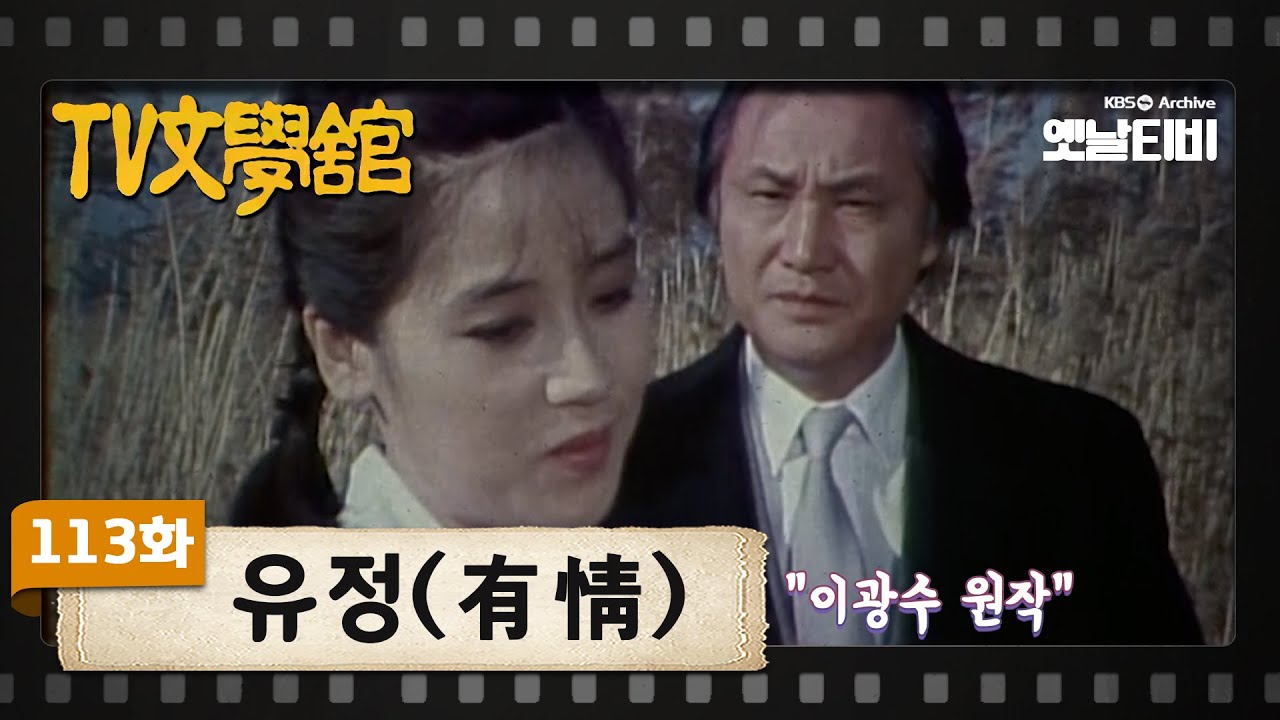 [TV문학관] 113화 유정 | (1983/12/17)