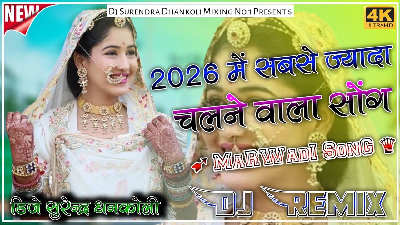 New Rajasthani Dj Remix Song 2026 | Instagram Trending Viral 2026 | New Marwadi Song 2026 | Dj Remix