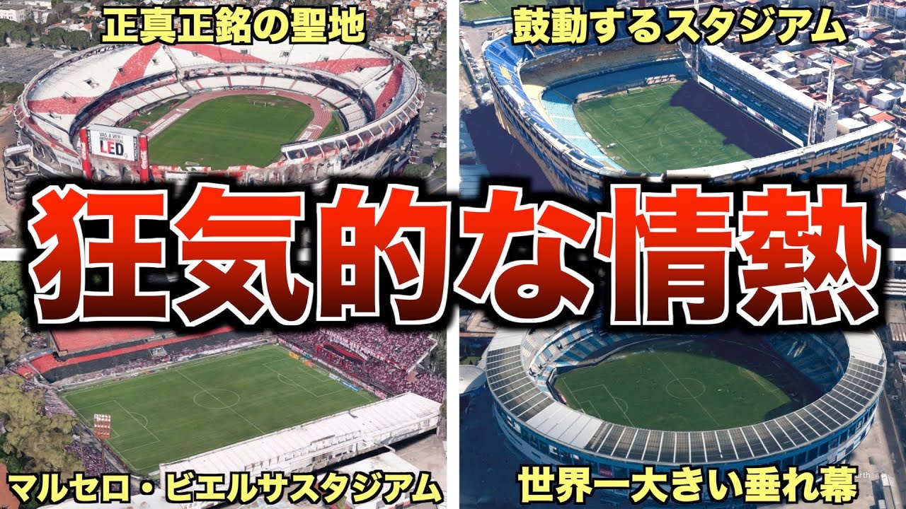 アルゼンチン主要10クラブのスタジアム