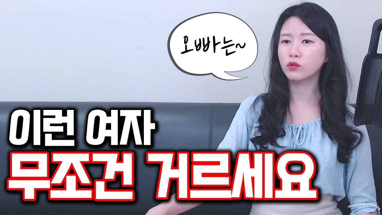 무조건 걸러야 하는 여자 특징 3가지