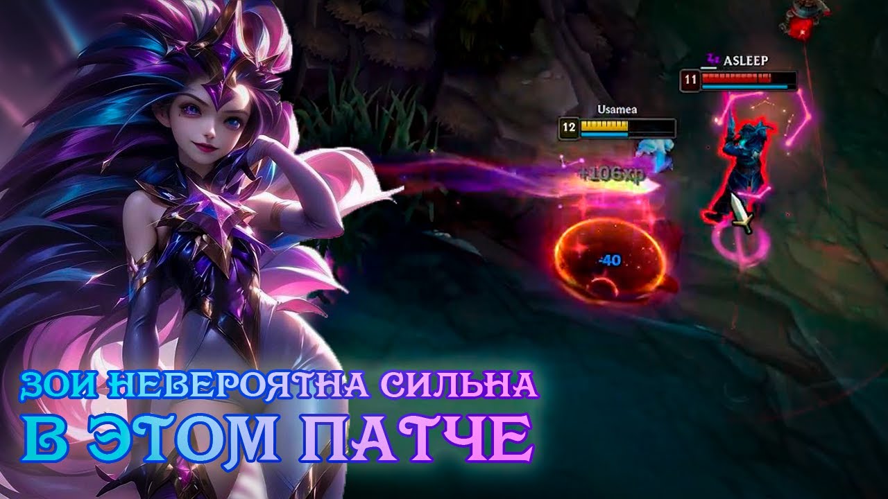Доказательство того, что Зои S+++ | Usamea | Зои | Лига Легенд