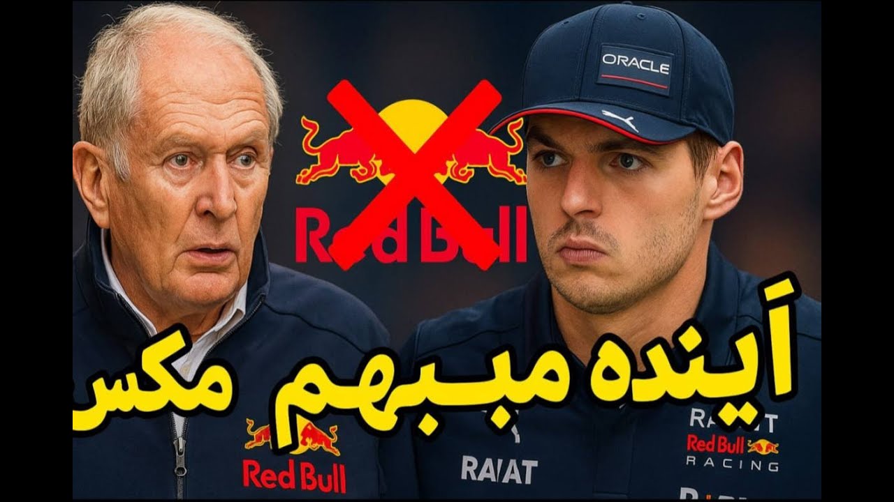 آینده مبهم مکس در ردبول | افشاگری عجیب هلموت مارکو!