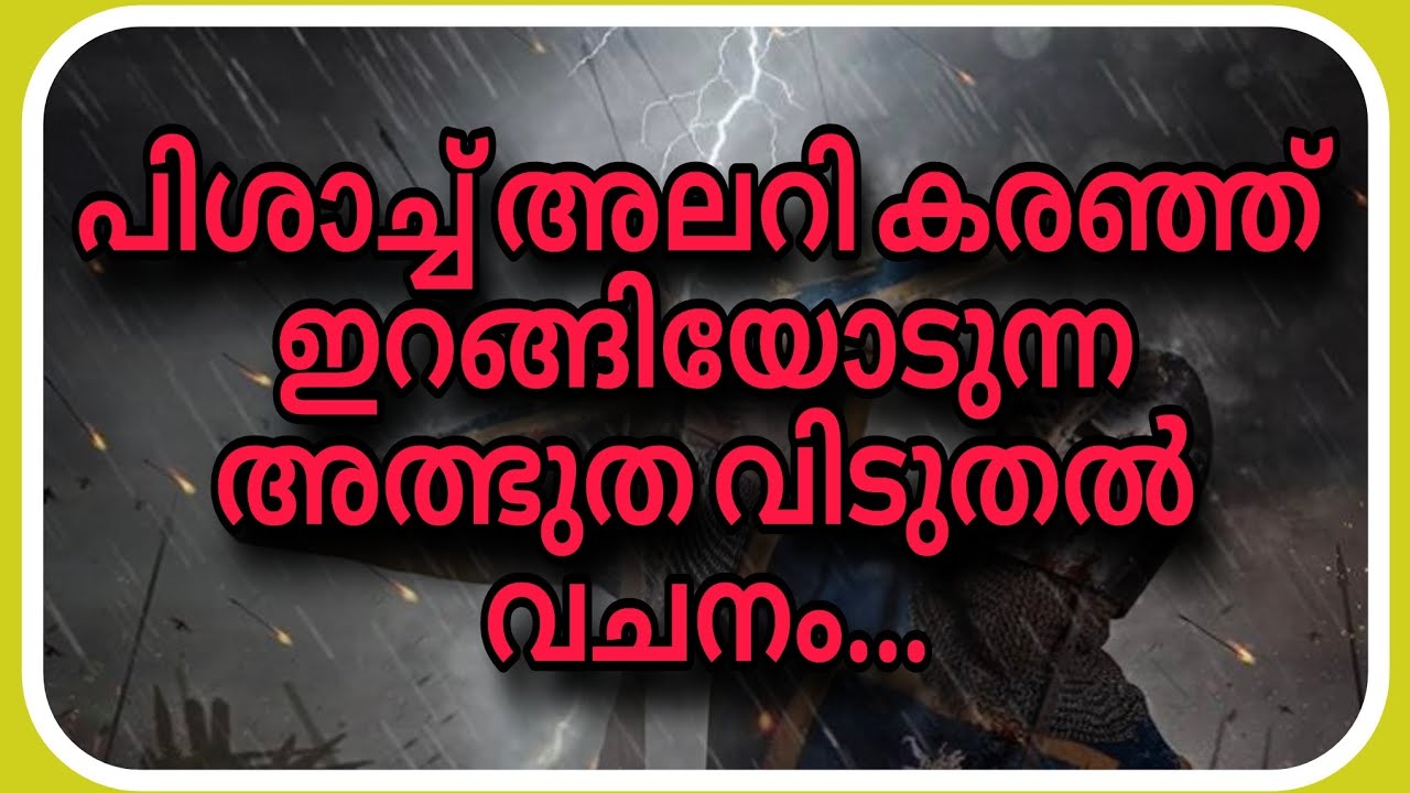 പിശാച്ച് അലറി കരഞ്ഞ് ഇറങ്ങി ഓടുന്ന അത്ഭുത വിടുതൽ വചനം....