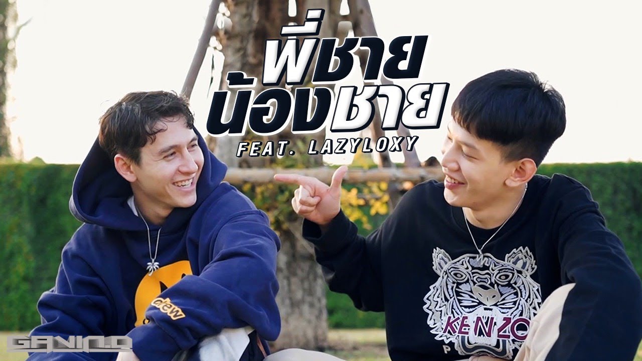 GAVIN:D - พี่ชายน้องชาย Feat.LAZYLOXY「Official MV」