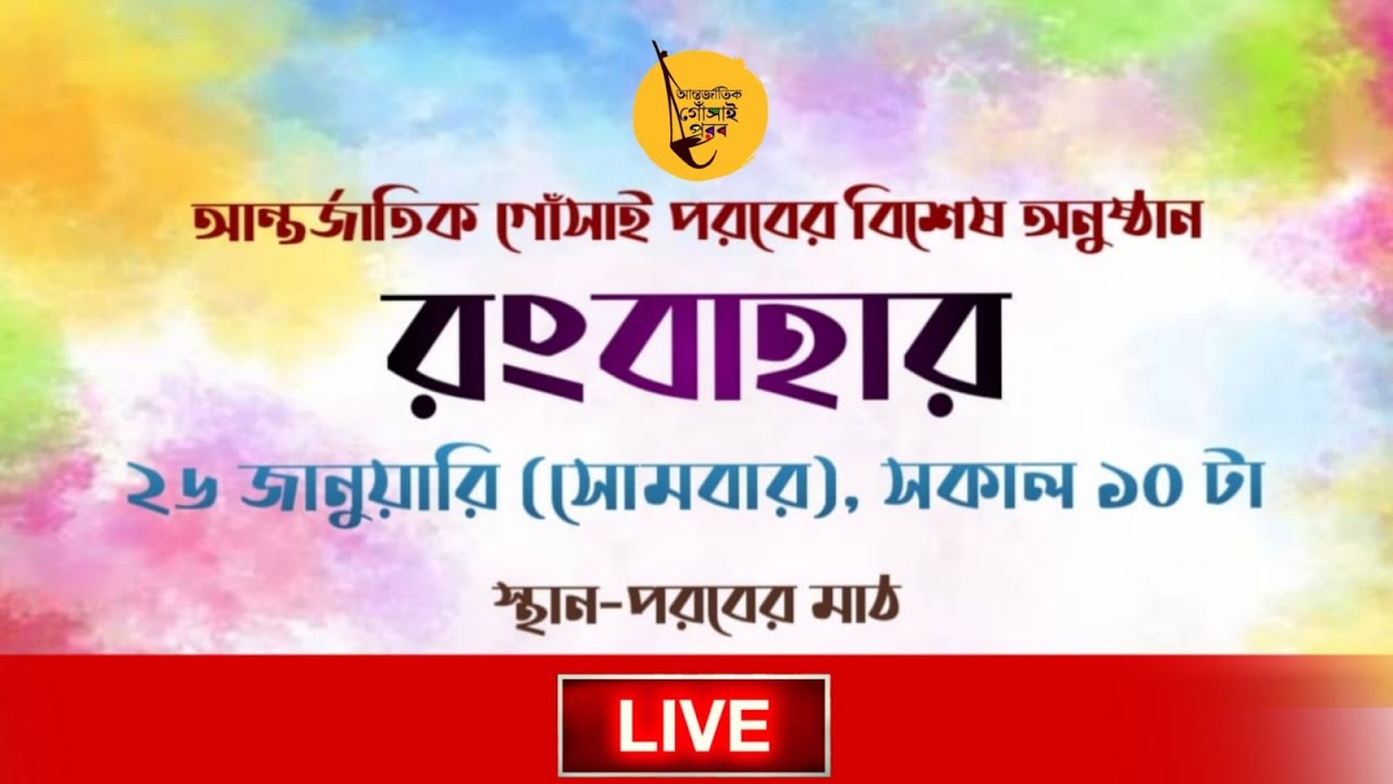 আন্তর্জাতিক গোঁসাই পরবের বিশেষ অনুষ্ঠান রংবাহার  (LIVE)